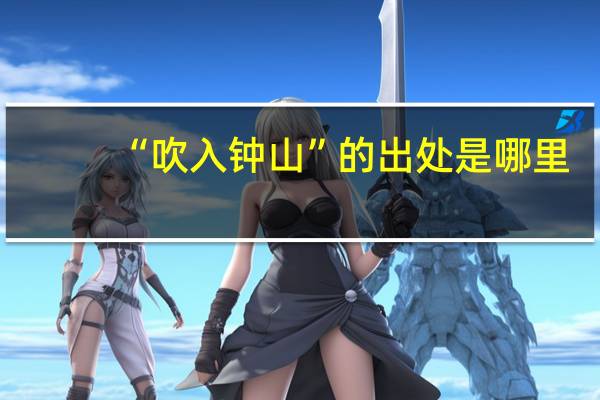“吹入钟山”的出处是哪里