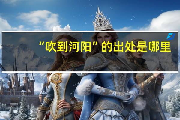 “吹到河阳”的出处是哪里