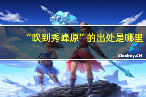 “吹到秀峰原”的出处是哪里
