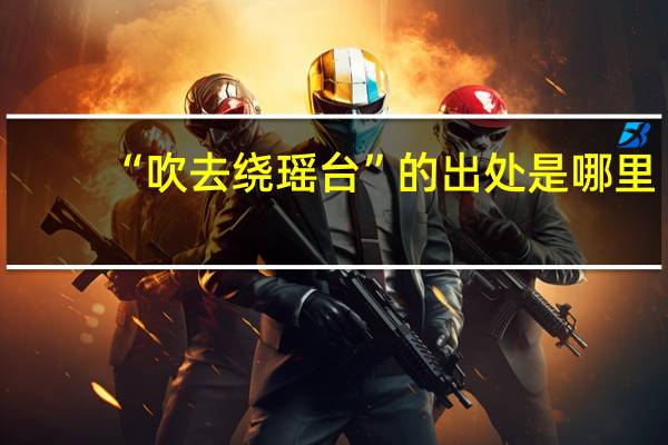 “吹去绕瑶台”的出处是哪里