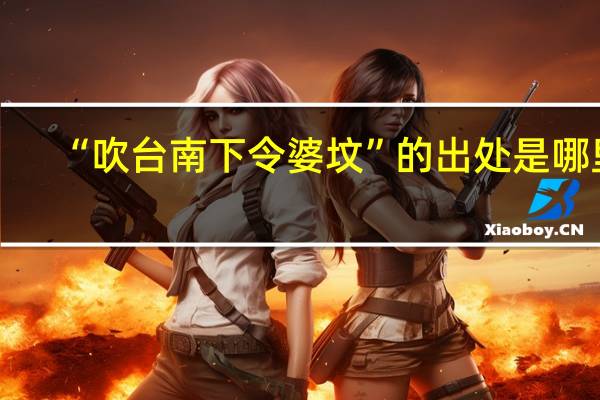 “吹台南下令婆坟”的出处是哪里