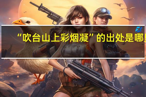 “吹台山上彩烟凝”的出处是哪里