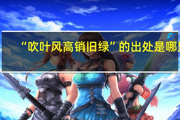 “吹叶风高销旧绿”的出处是哪里