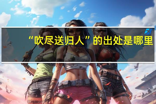 “吹尽送归人”的出处是哪里