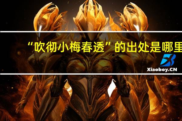 “吹彻小梅春透”的出处是哪里
