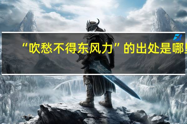 “吹愁不得东风力”的出处是哪里