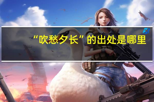 “吹愁夕长”的出处是哪里