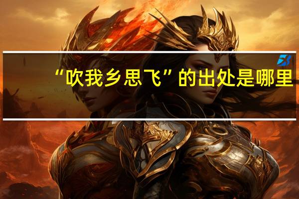 “吹我乡思飞”的出处是哪里