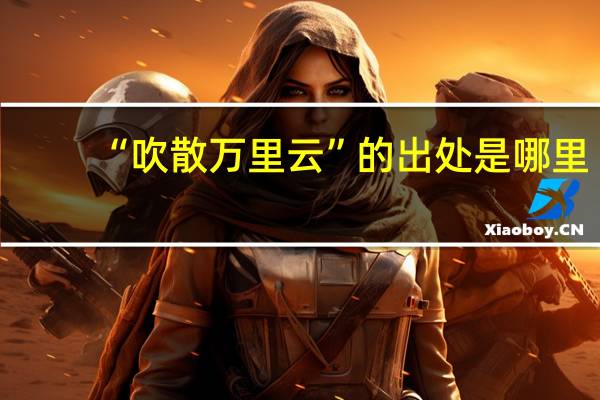 “吹散万里云”的出处是哪里