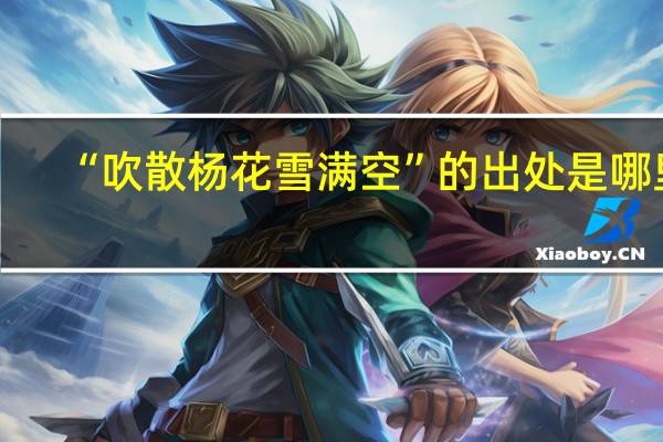 “吹散杨花雪满空”的出处是哪里