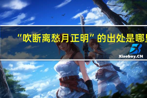 “吹断离愁月正明”的出处是哪里