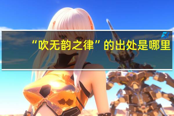 “吹无韵之律”的出处是哪里