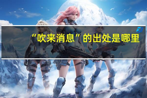“吹来消息”的出处是哪里