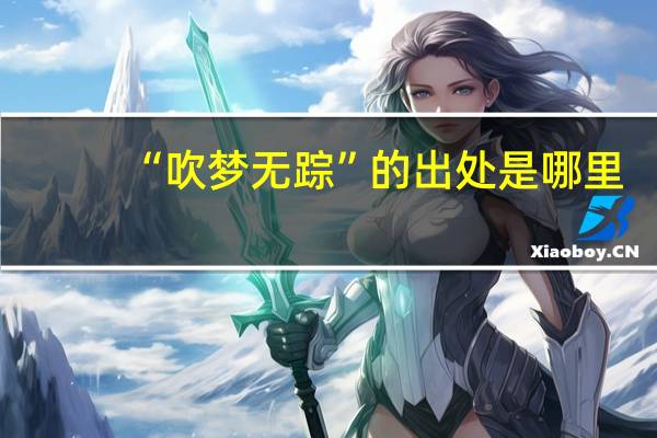 “吹梦无踪”的出处是哪里
