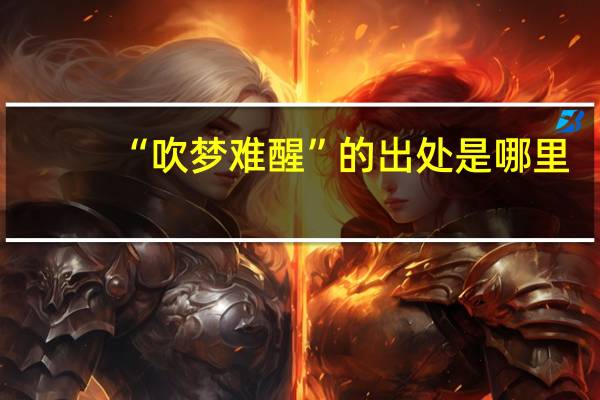 “吹梦难醒”的出处是哪里