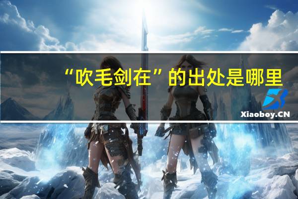 “吹毛剑在”的出处是哪里