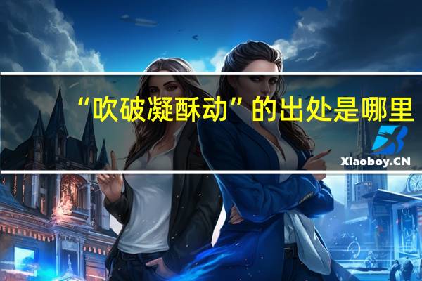 “吹破凝酥动”的出处是哪里