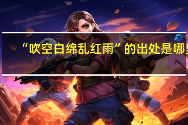 “吹空白绵乱红雨”的出处是哪里