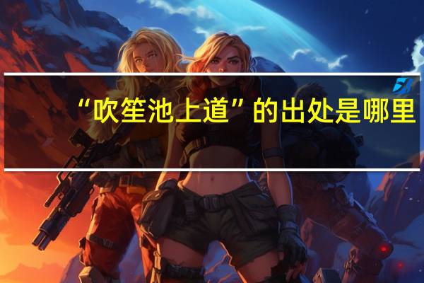 “吹笙池上道”的出处是哪里