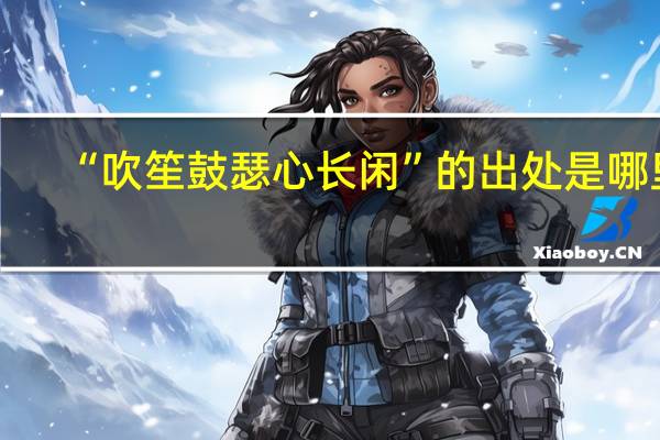“吹笙鼓瑟心长闲”的出处是哪里