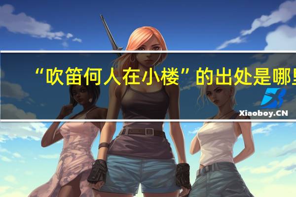 “吹笛何人在小楼”的出处是哪里