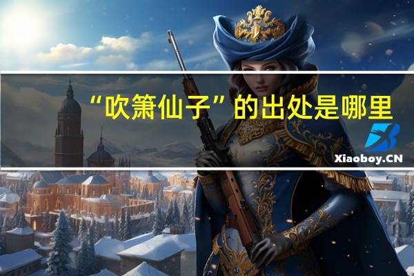“吹箫仙子”的出处是哪里