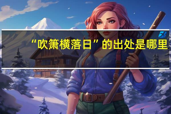 “吹箫横落日”的出处是哪里