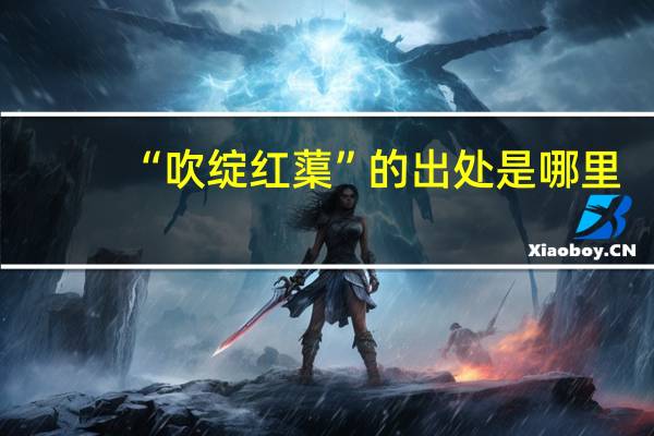 “吹绽红蕖”的出处是哪里