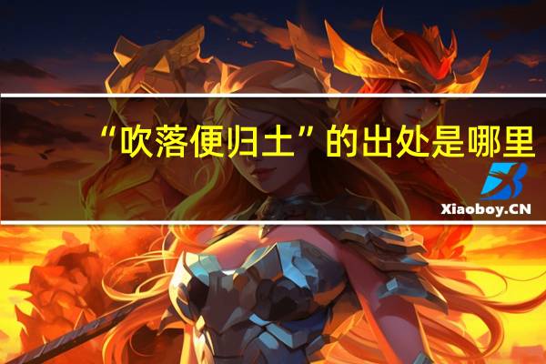“吹落便归土”的出处是哪里