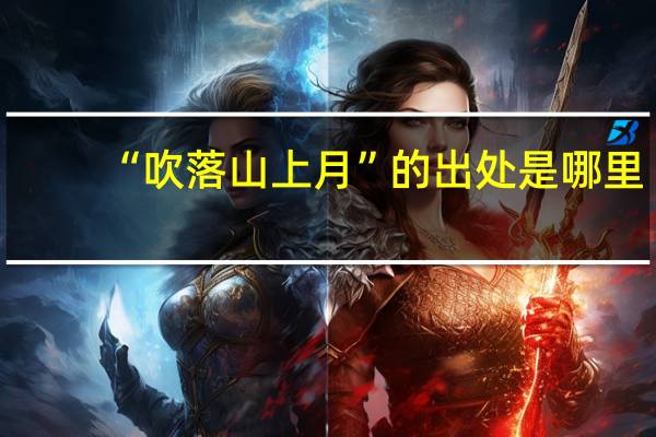 “吹落山上月”的出处是哪里