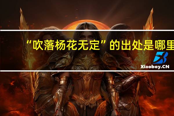 “吹落杨花无定”的出处是哪里