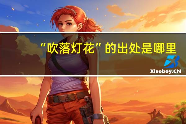 “吹落灯花”的出处是哪里