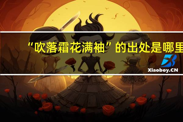 “吹落霜花满袖”的出处是哪里