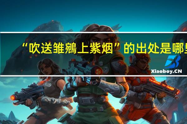 “吹送雏鵷上紫烟”的出处是哪里