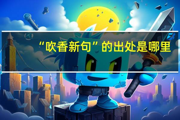 “吹香新句”的出处是哪里