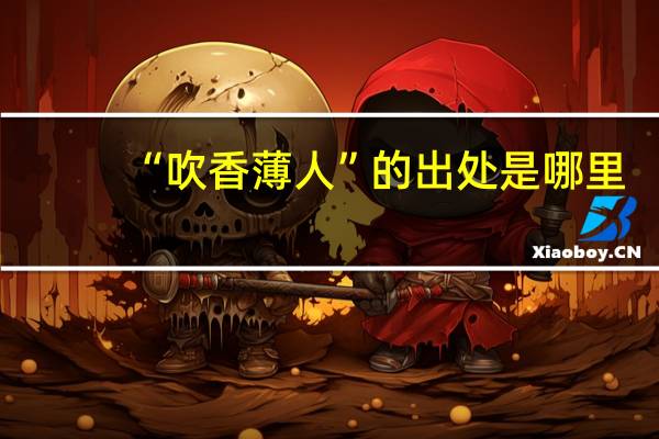 “吹香薄人”的出处是哪里