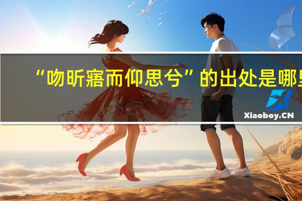 “吻昕寤而仰思兮”的出处是哪里