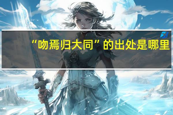 “吻焉归大同”的出处是哪里