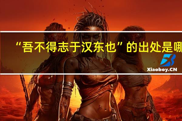 “吾不得志于汉东也”的出处是哪里