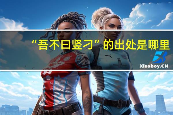 “吾不曰竖刁”的出处是哪里