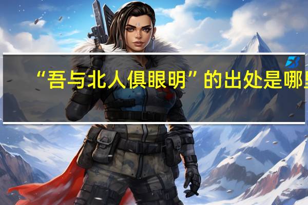 “吾与北人俱眼明”的出处是哪里