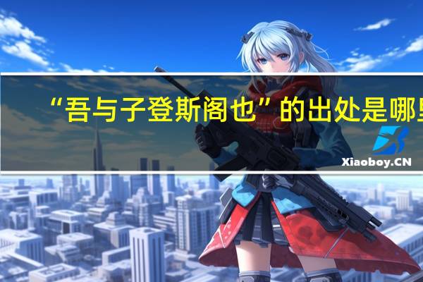 “吾与子登斯阁也”的出处是哪里