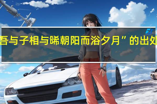 “吾与子相与晞朝阳而浴夕月”的出处是哪里
