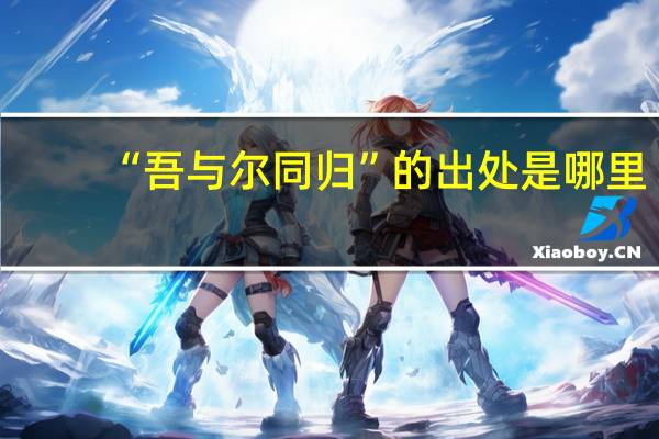 “吾与尔同归”的出处是哪里