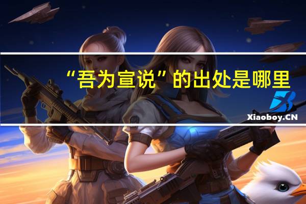 “吾为宣说”的出处是哪里