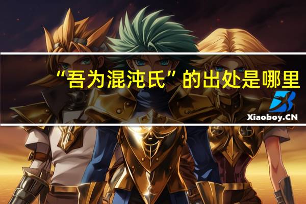 “吾为混沌氏”的出处是哪里