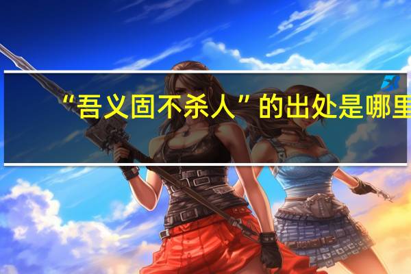 “吾义固不杀人”的出处是哪里