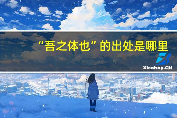 “吾之体也”的出处是哪里