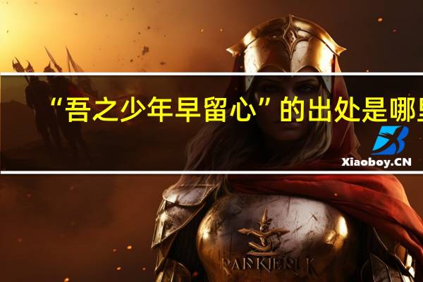 “吾之少年早留心”的出处是哪里