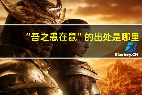 “吾之患在鼠”的出处是哪里